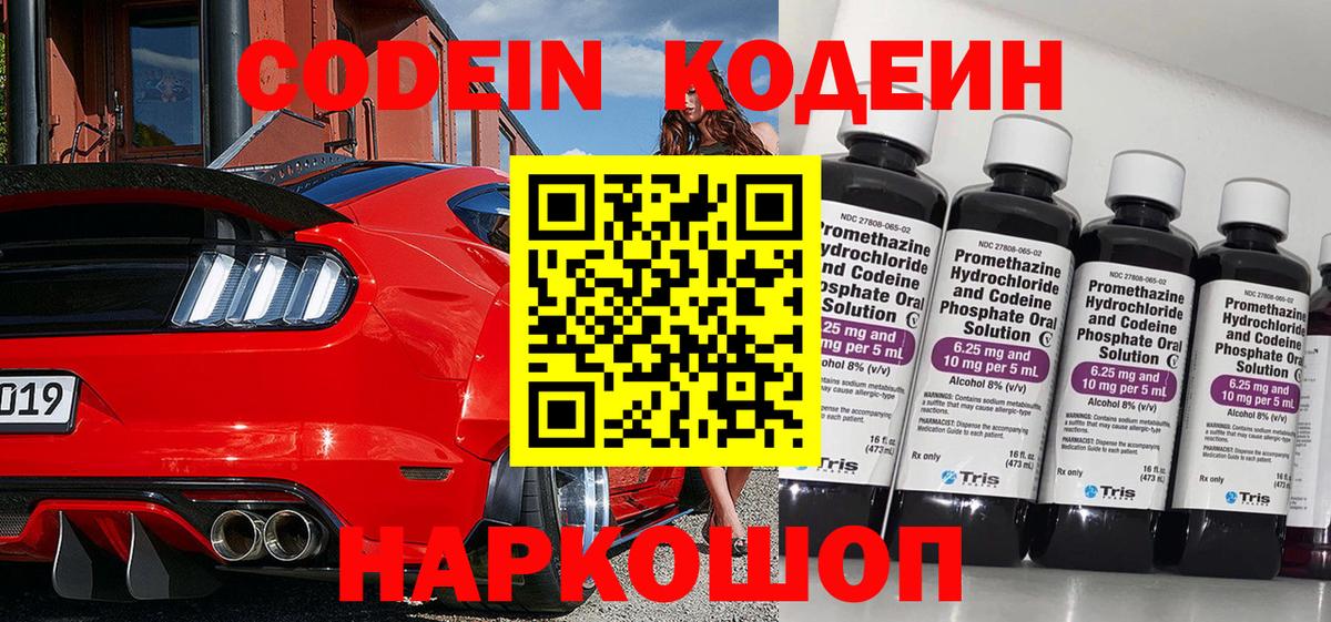 Севастополь  Codein Purple Drank  Вход с VPN 